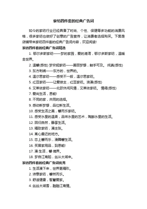 家纺四件套的经典广告词