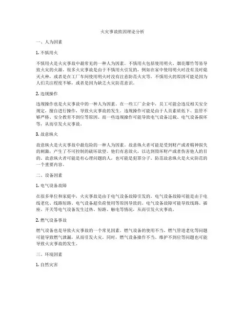 火灾事故致因理论分析