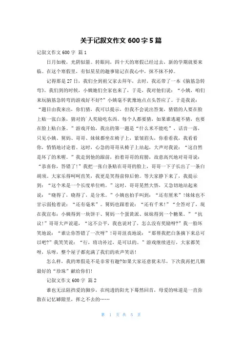 关于记叙文作文600字5篇