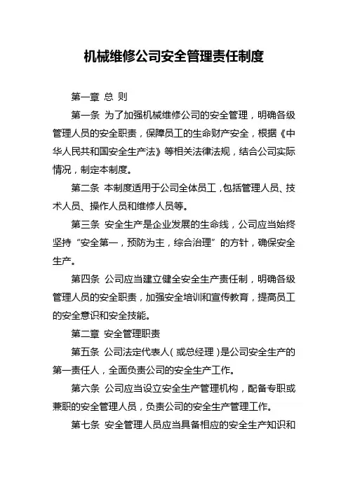 机械维修公司安全管理责任制度