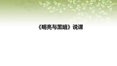 2021苏教版小学科学二年上册《明亮与黑暗》说课课件(含反思)