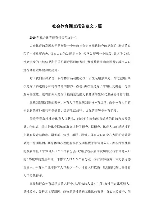 社会体育调查报告范文5篇