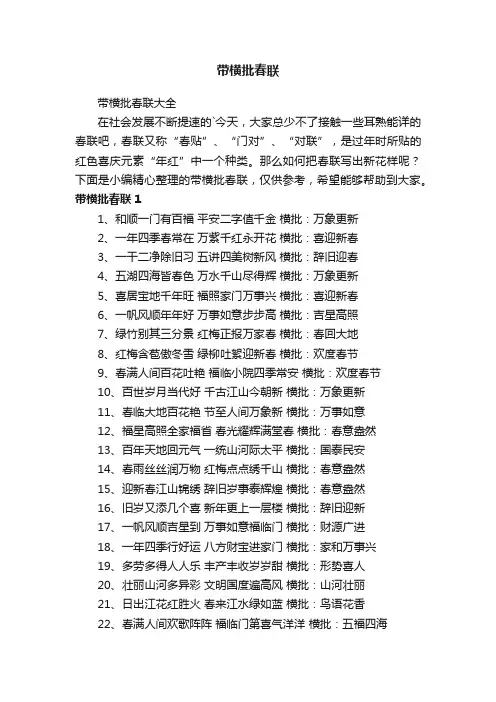 带横批春联大全