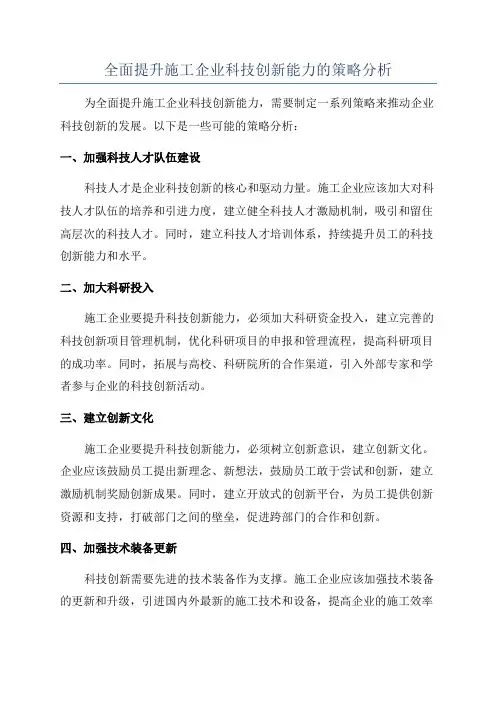 全面提升施工企业科技创新能力的策略分析
