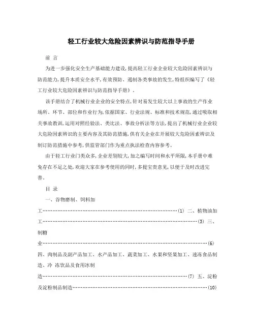 轻工行业较大危险因素辨识与防范指导手册