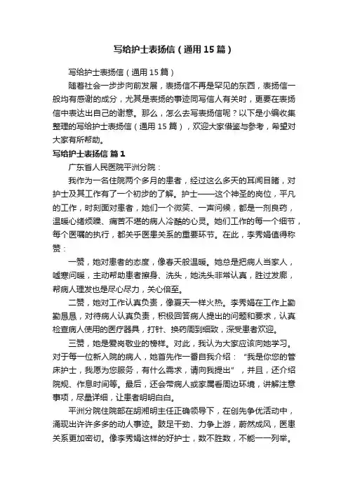 写给护士表扬信（通用15篇）