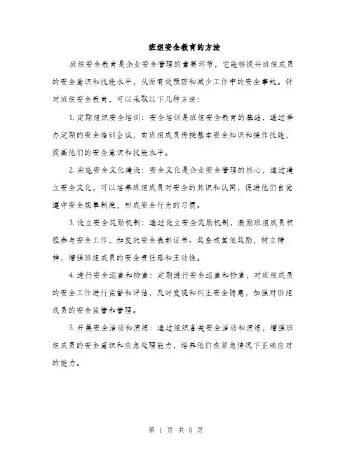 班组安全教育的方法（2篇）