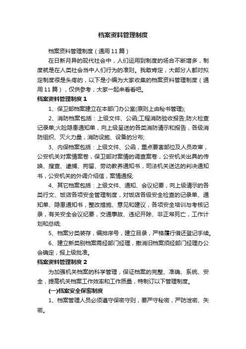 档案资料管理制度（通用11篇）