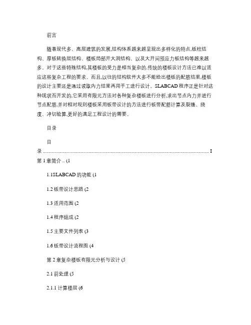 PKPM软件说明书-复杂楼板分析与设计软件SLABCAD