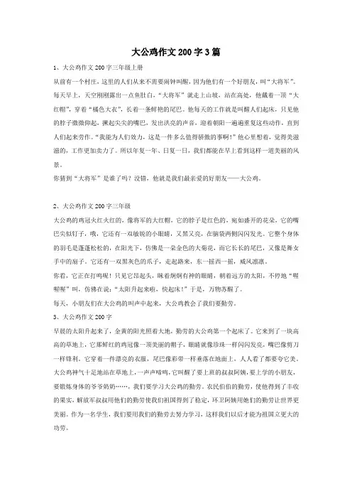 大公鸡作文200字3篇