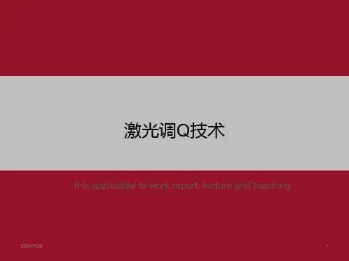 激光调q技术》ppt课件模板