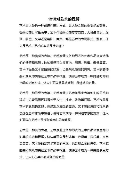 谈谈对艺术的理解