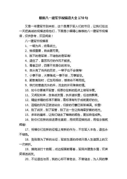 最新八一建军节祝福语大全170句