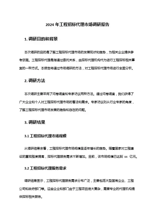 2024年工程招标代理市场调研报告