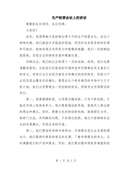 生产经营会议上的讲话