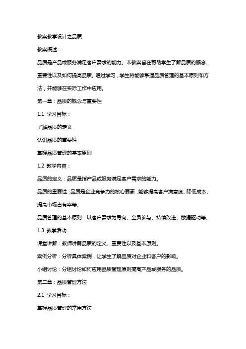 教案教学设计之品质