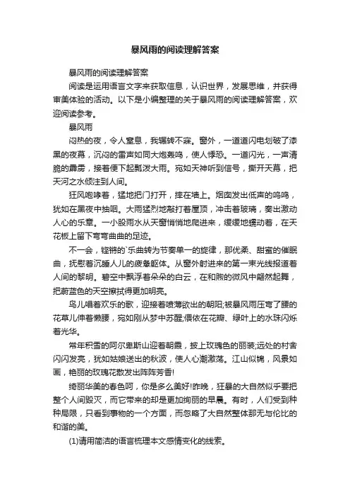 暴风雨的阅读理解答案