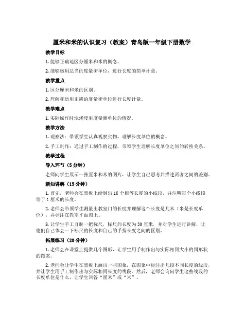 厘米和米的认识复习(教案)青岛版一年级下册数学