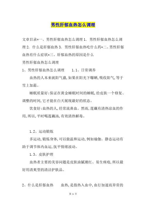 男性肝郁血热怎么调理