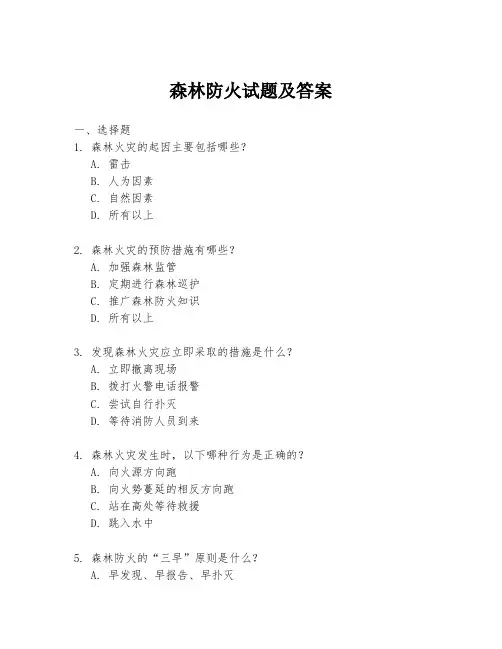森林防火试题及答案