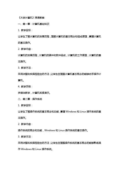 《大学计算机》授课教案