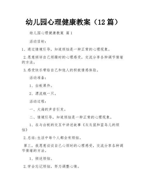 幼儿园心理健康教案(12篇)