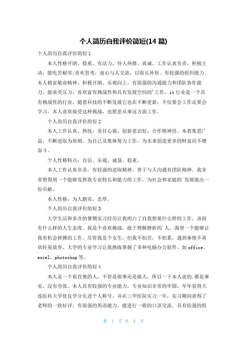 个人简历自我评价简短(14篇)