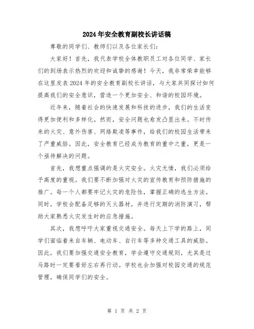 2024年安全教育副校长讲话稿