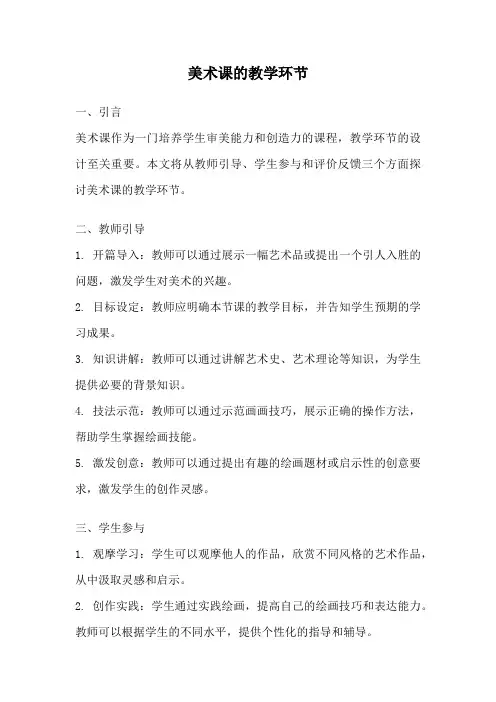 美术课的教学环节