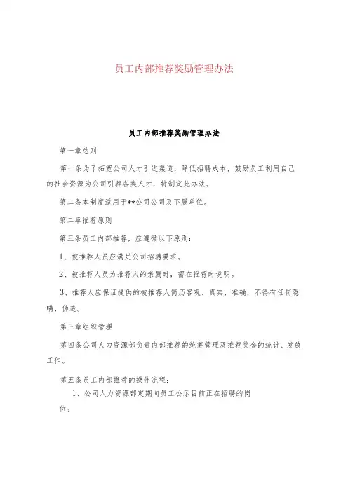 公司、企业员工内部推荐奖励管理办法