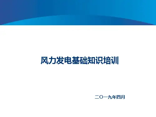 风力发电基础知识培训课件