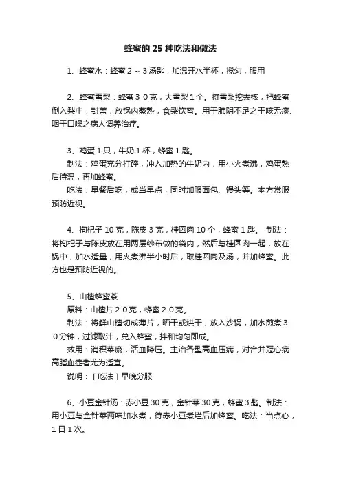 蜂蜜的25种吃法和做法