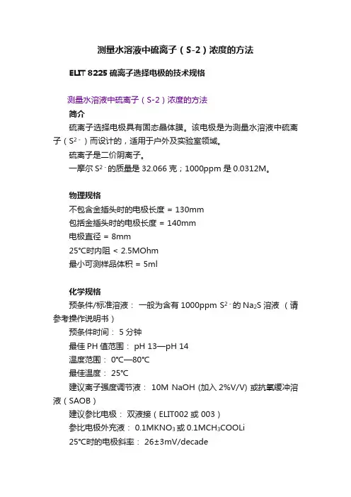 测量水溶液中硫离子（S-2）浓度的方法