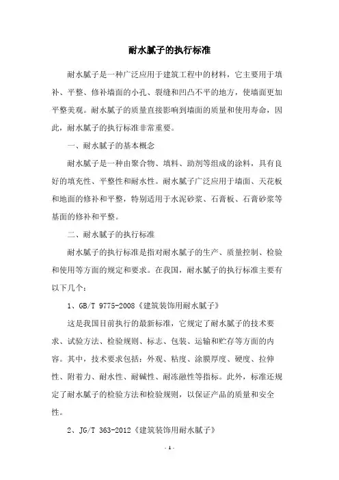 耐水腻子的执行标准