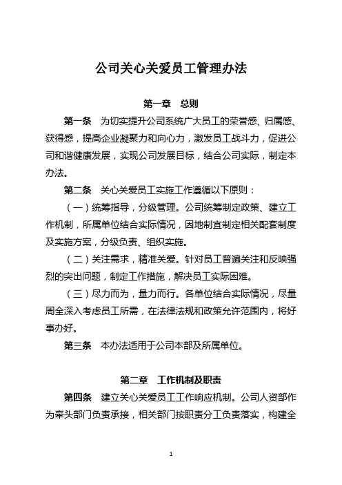 公司关心关爱员工管理办法