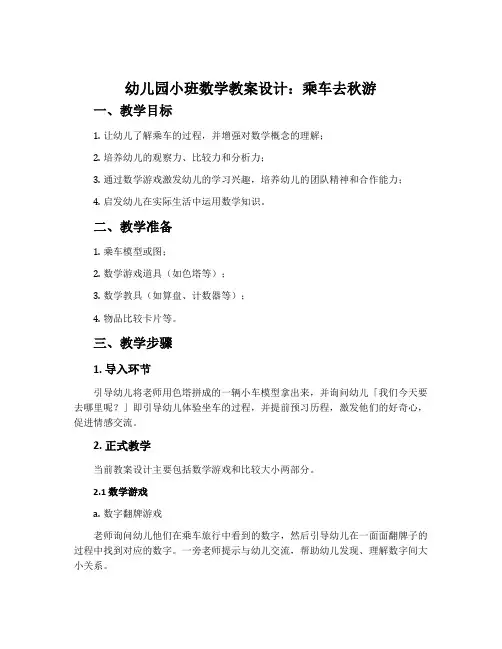 幼儿园小班数学教案设计：乘车去秋游
