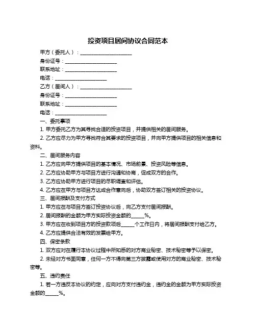投资项目居间协议合同范本