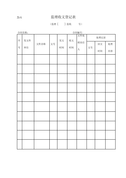 监理收文登记表(JL41)(2)