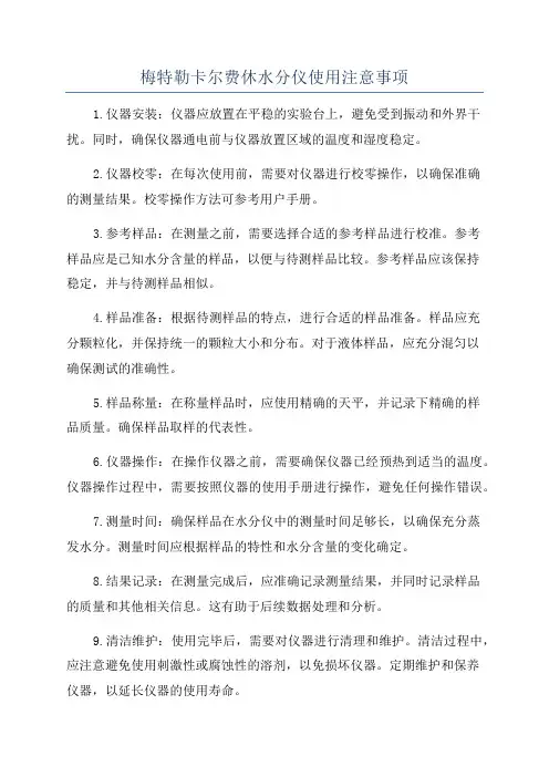 梅特勒卡尔费休水分仪使用注意事项