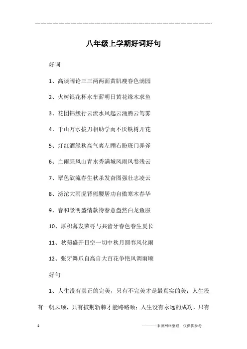 八年级上学期好词好句