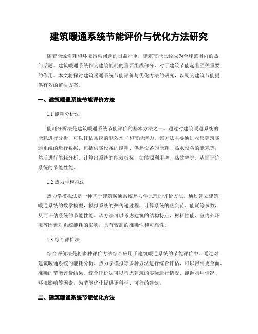 建筑暖通系统节能评价与优化方法研究