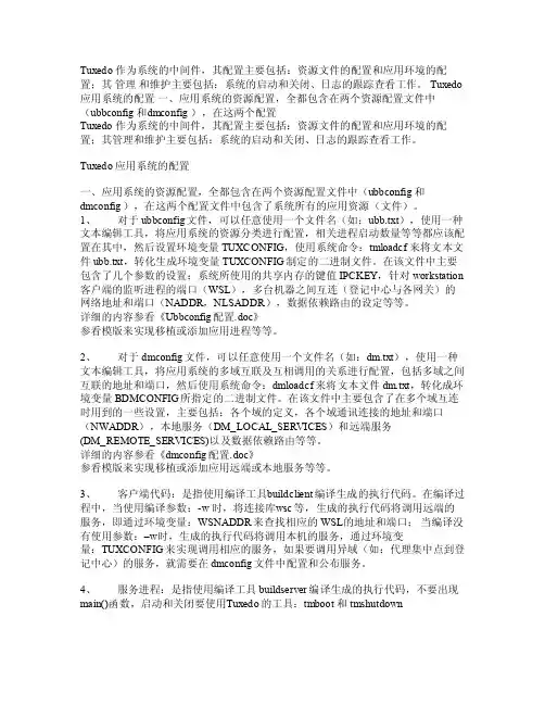 tuxedo常用命令
