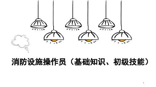 消防设施操作员(基础知识、初级技能)PPT精选文档