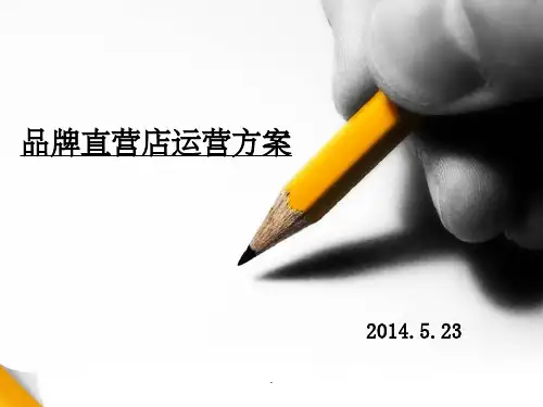 直营店运营方案ppt课件