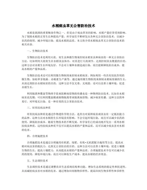 水稻病虫草无公害防治技术