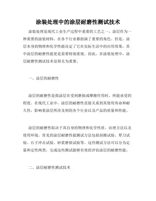 涂装处理中的涂层耐磨性测试技术