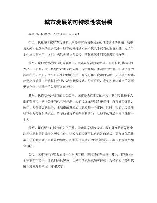 城市发展的可持续性演讲稿