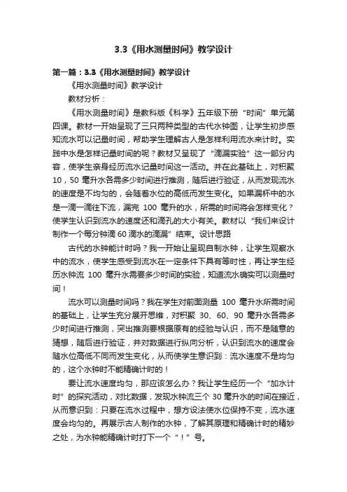 3.3《用水测量时间》教学设计