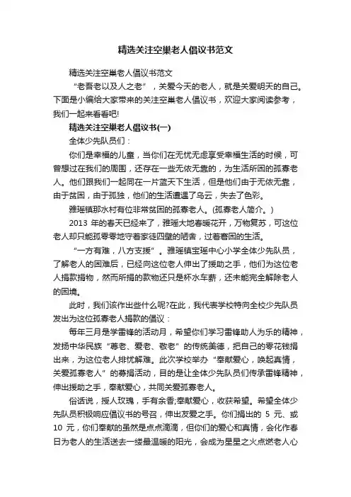 精选关注空巢老人倡议书范文
