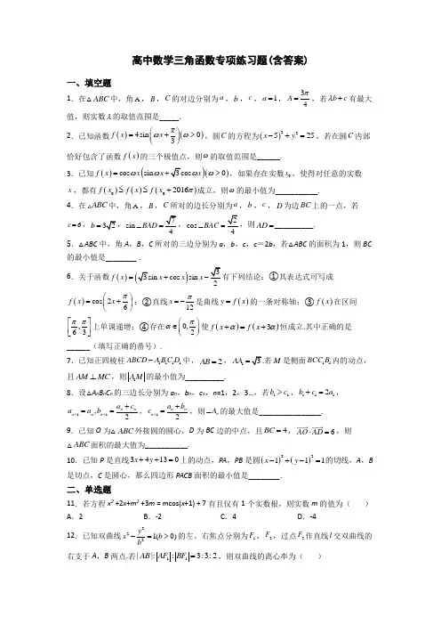 高中数学三角函数专项练习题(含答案)
